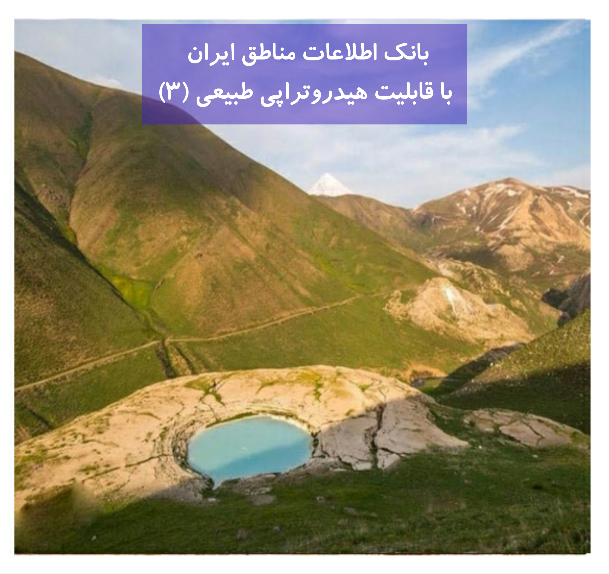 بانک اطلاعات مناطق ایران دارای خواص هیدروتراپی (3)