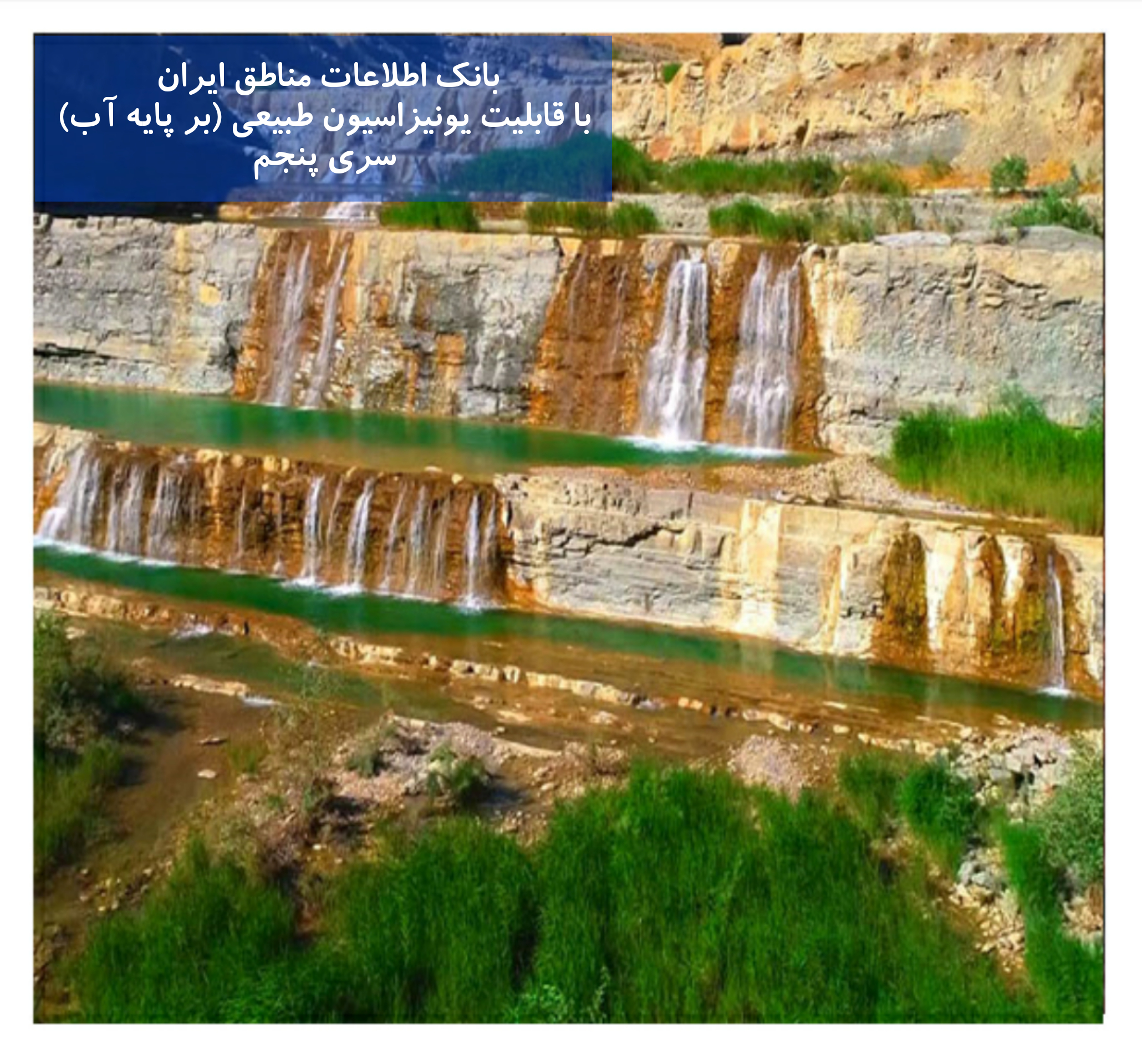 بانک اطلاعات مناطق ایران با خواص یونیزاسیون طبیعی بر پایه آب (5)