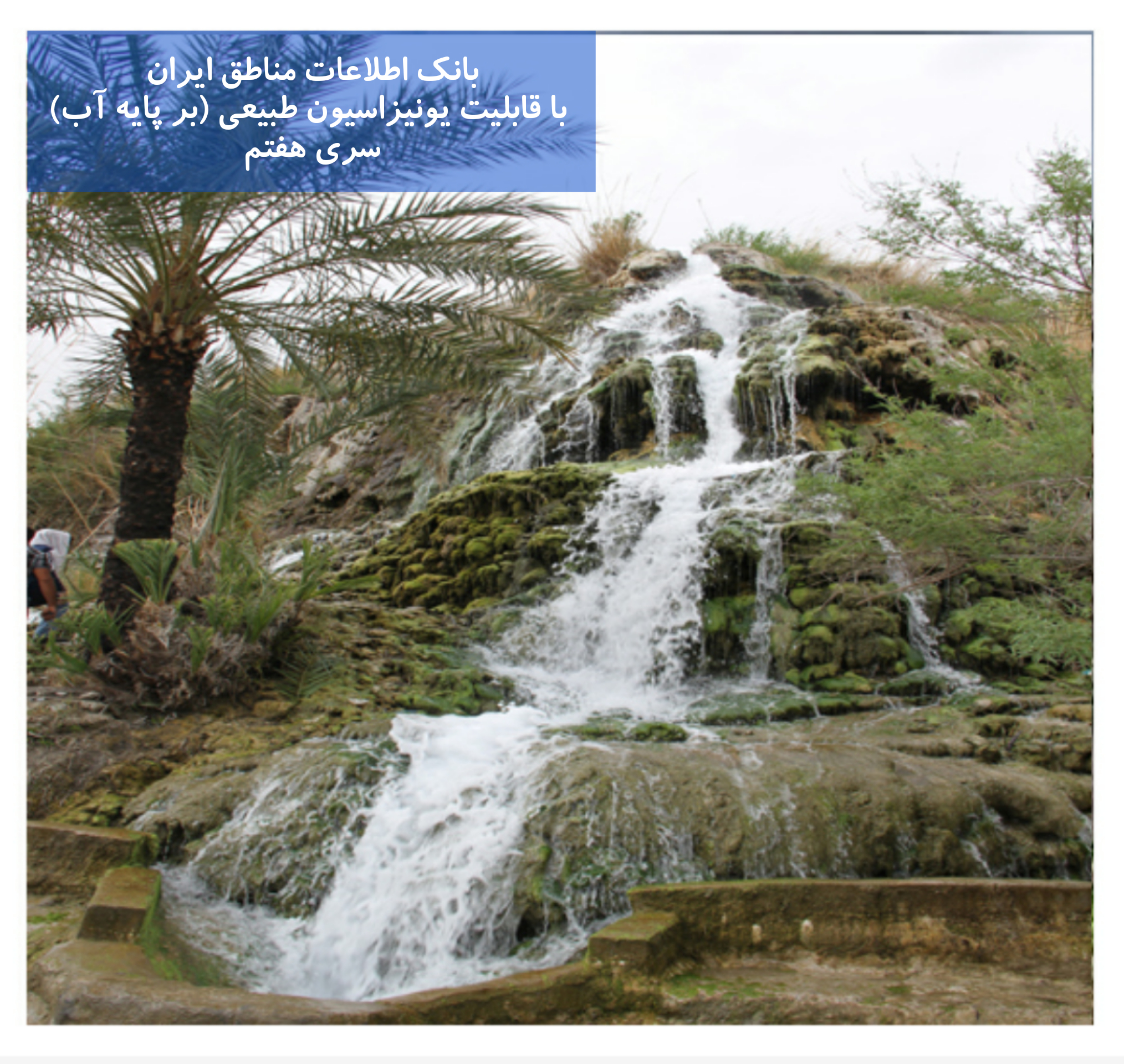 بانک اطلاعات مناطق ایران با خواص یونیزاسیون طبیعی بر پایه آب (7)