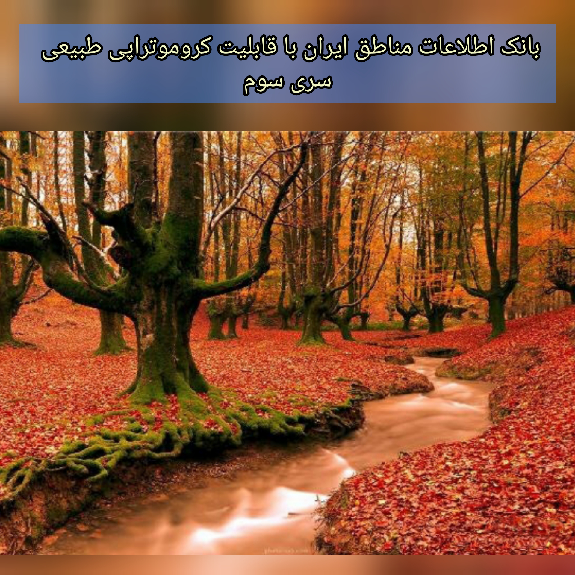 بانک اطلاعات مناطق ایران با قابلیت کروموتراپی طبیعی (3)